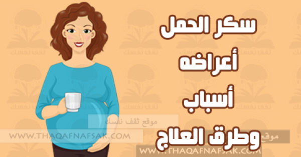 سكر الحمل أعراض و أسباب و طرق العلاج سكر الحمل أعراض و أسباب و طرق العلاج