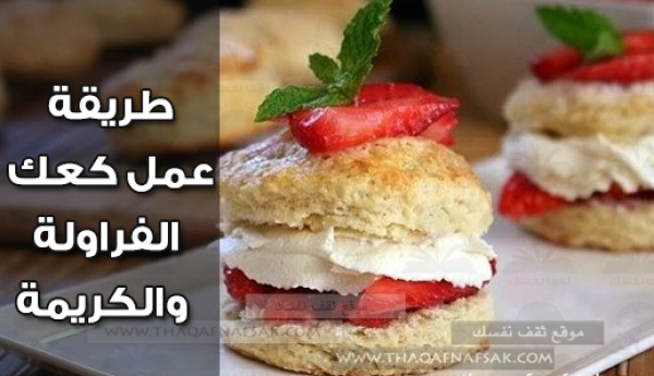 وصفة بسيطة لعمل كعك الفراولة والكريمة بالصور وصفة بسيطة لعمل كعك الفراولة والكريمة بالصور