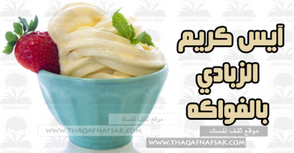 طريقة عمل آيس كريم الزبادي بالفواكه طريقة عمل آيس كريم الزبادي بالفواكه