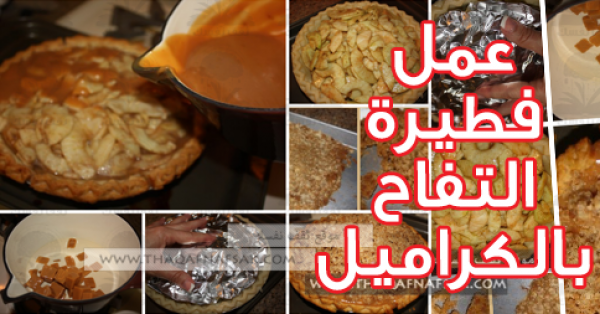المكونات وطريقة عمل فطيرة التفاح بالكراميل بالصور المكونات وطريقة عمل فطيرة التفاح بالكراميل بالصور