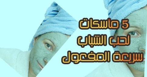 5 ماسكات لحب الشباب سريعة المفعول طبيعية ومجربة 5 ماسكات لحب الشباب سريعة المفعول طبيعية ومجربة
