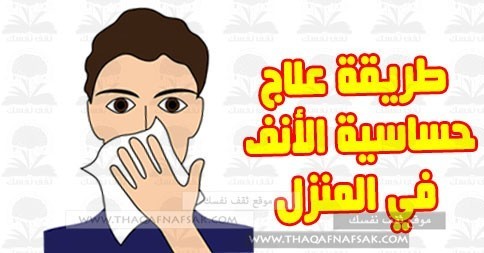 10 وصفات طبيعية لعلاج حساسية الأنف المزمنة في المنزل 10 وصفات طبيعية لعلاج حساسية الأنف المزمنة في المنزل