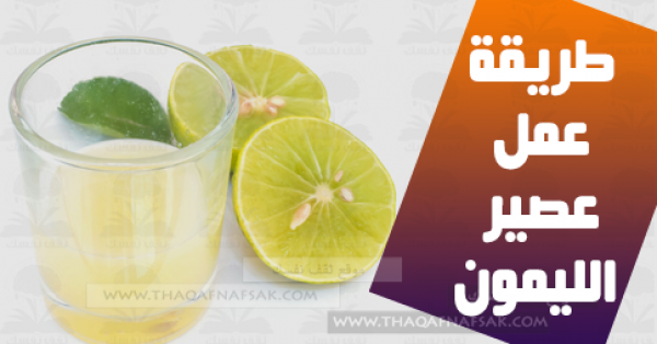 طريقة عمل عصير الليمون المنعش بالصور طريقة عمل عصير الليمون المنعش بالصور