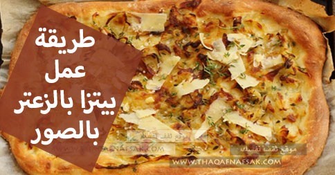 طريقة عمل بيتزا بالزعتر السريعه بالصور طريقة عمل بيتزا بالزعتر السريعه بالصور