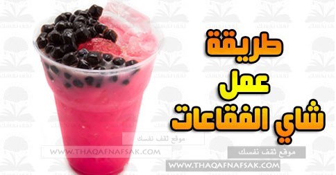 طريقة عمل شاي الفقاعات “البابل تي” طريقة عمل شاي الفقاعات “البابل تي”