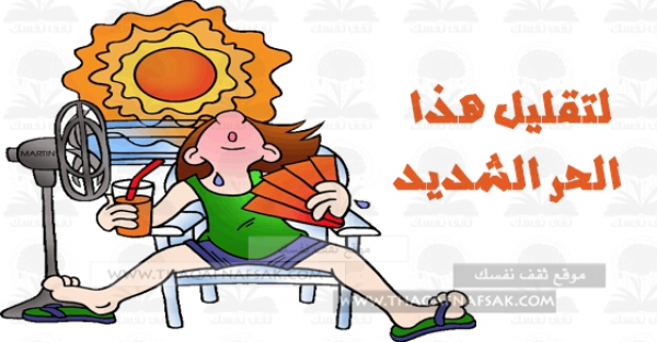 كيف تتعامل مع درجات الحرارة العالية في الصيف