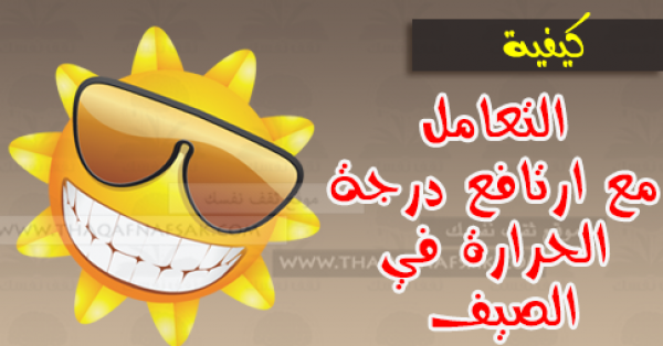 كيف تتعامل مع درجات الحرارة العالية في الصيف كيف تتعامل مع درجات الحرارة العالية في الصيف