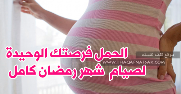 لصحة الحامل وجنينها كل شئ عن الصيام أثناء الحمل لصحة الحامل وجنينها كل شئ عن الصيام أثناء الحمل