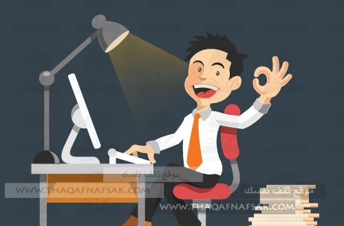 كيف تصبح أكثر إنتاجاً في عملك