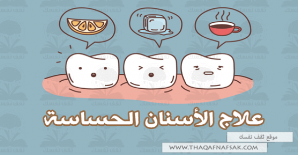 علاج الأسنان الحساسة وتخفيف حساسية الأسنان علاج الأسنان الحساسة وتخفيف حساسية الأسنان