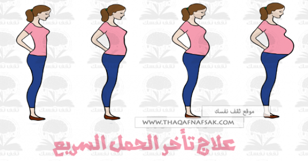 علاج تأخر الحمل لتسريع حملك بشكل طبيعي علاج تأخر الحمل لتسريع حملك بشكل طبيعي