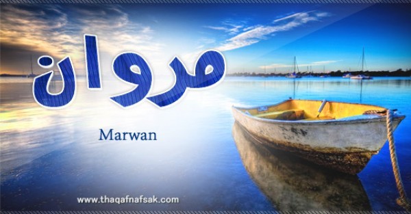 معنى اسم مروان وصفات حامل الاسم معنى اسم مروان وصفات حامل الاسم