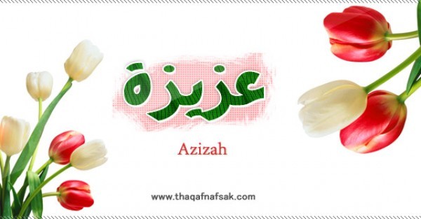 معنى اسم عزيزة وصفات حاملة الاسم معنى اسم عزيزة وصفات حاملة الاسم