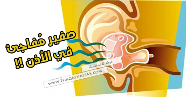 لماذا أسمع صفير في أذني ؟ أسباب صفير الأذن المفاجئ وعلاجه لماذا أسمع صفير في أذني ؟ أسباب صفير الأذن المفاجئ وعلاجه