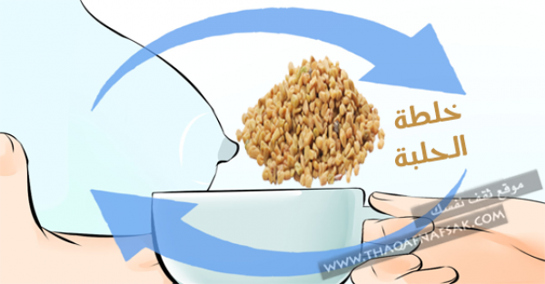 إدرار الحليب عند الأم المرضعة بخلطة الحلبة إدرار الحليب عند الأم المرضعة بخلطة الحلبة