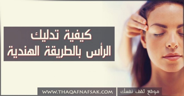 بالصور تدليك الرأس بالطريقة الهندية والحصول على فوائده الكثيرة بالصور تدليك الرأس بالطريقة الهندية والحصول على فوائده الكثيرة