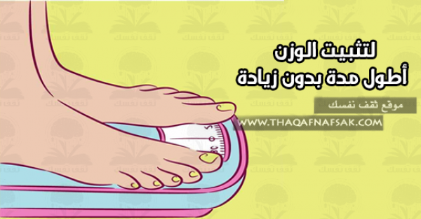 تثبيت الوزن بنظام غذائي وعدم زيادته لمدة طويله