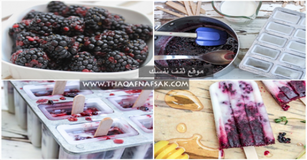 حضري وصفة مصاصات الايس كريم بالتوت بنفسك بالصور