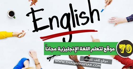 أقوي ٧٠ موقع لتعلم اللغة الإنجليزية مجاناً لكافة المستويات أقوي ٧٠ موقع لتعلم اللغة الإنجليزية مجاناً لكافة المستويات