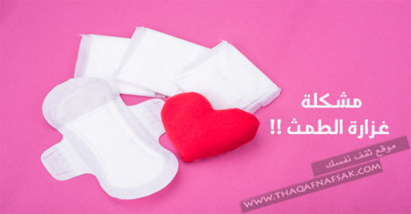 طرق طبيعية لوقف وعلاج غزارة الطمث ليستمر يومك بدون قلق