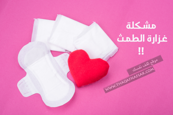 طرق طبيعية لوقف وعلاج غزارة الطمث ليستمر يومك بدون قلق طرق طبيعية لوقف وعلاج غزارة الطمث ليستمر يومك بدون قلق