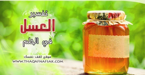 تفسير العسل في الحلم تفسير العسل في الحلم