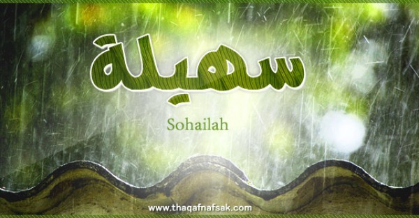 معنى اسم سهيلة وصفات حاملة الاسم معنى اسم سهيلة وصفات حاملة الاسم