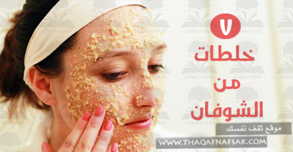 وصفات الشوفان للبشرة ٧ خلطات متنوعة لمشاكل بشرتك وصفات الشوفان للبشرة ٧ خلطات متنوعة لمشاكل بشرتك