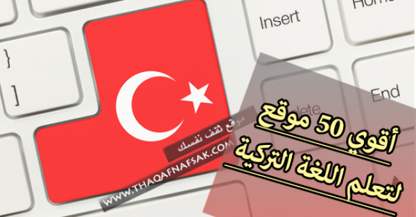 أقوي 50 موقع يساعدك في تعلم التركية بسهولة أقوي 50 موقع يساعدك في تعلم التركية بسهولة