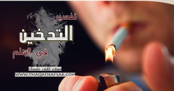تفسير التدخين في الحلم تفسير التدخين في الحلم