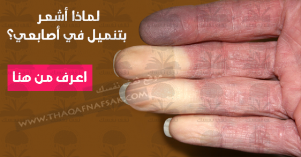 ماهي أسباب تنميل الاطراف وعلاجها ؟