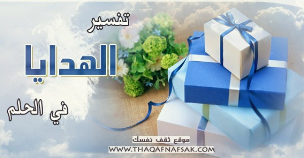 تفسير الهدية في الحلم تفسير الهدية في الحلم