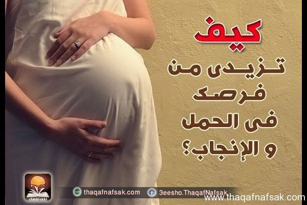 كيف تزيدى من فرصك فى الحمل و الإنجاب؟ كيف تزيدى من فرصك فى الحمل و الإنجاب؟