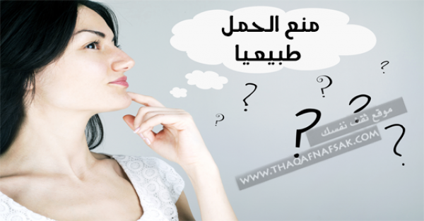 منع الحمل طبيعياً ٤ أعشاب فعالة لذلك منع الحمل طبيعياً ٤ أعشاب فعالة لذلك