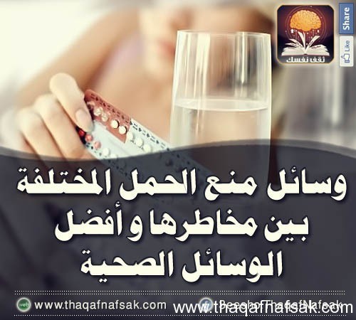 وسائل منع الحمل المختلفة وآثارها الخطيره وسائل منع الحمل المختلفة وآثارها الخطيره