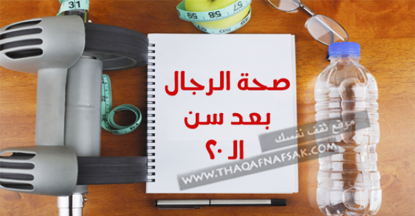صحة الرجل بعد سن العشرين وصايا هامة لا تفوتك صحة الرجل بعد سن العشرين وصايا هامة لا تفوتك