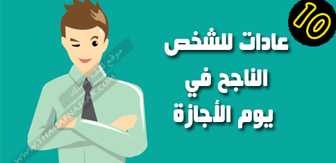 عادات ناجحين في أجازة نهاية الأسبوع ١٠ أشياء يفعولها دائما