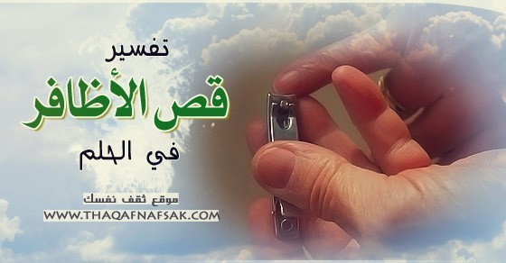 تفسير قص الأظافر في الحلم تفسير قص الأظافر في الحلم