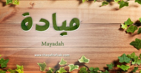 معنى اسم ميادة وصفات حاملة الاسم معنى اسم ميادة وصفات حاملة الاسم