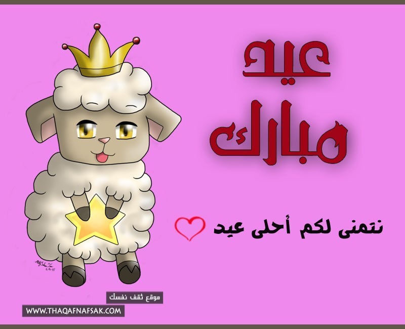 حصريا : خلفيات وبطاقات تهنئة عيد الأضحى
