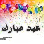 حصريا : خلفيات وبطاقات تهنئة عيد الأضحى