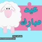 حصريا : خلفيات وبطاقات تهنئة عيد الأضحى