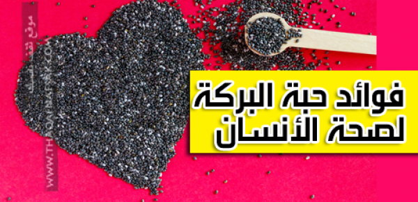 أهم فوائد حبة البركة لصحة الأنسان