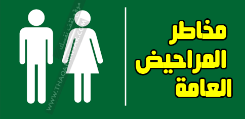 أحذر مخاطر المراحيض العامة ونصائح عند استخدامها