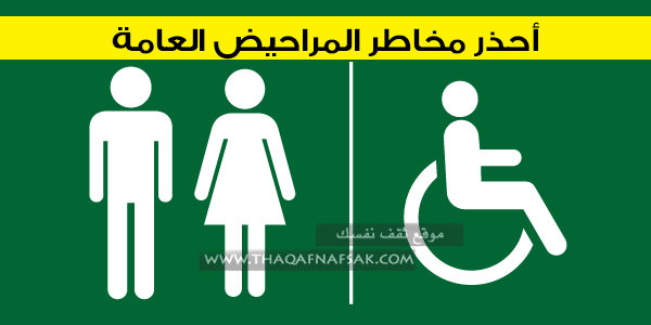 أحذر مخاطر المراحيض العامة ونصائح عند استخدامها أحذر مخاطر المراحيض العامة ونصائح عند استخدامها