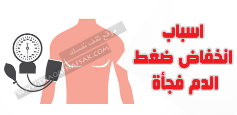 ماهو سبب إنخفاض ضغط الدم فجأة ؟ هل هذا نذير خطر ؟