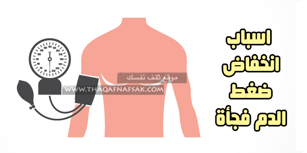 ماهو سبب إنخفاض ضغط الدم فجأة ؟ هل هذا نذير خطر ؟ ماهو سبب إنخفاض ضغط الدم فجأة ؟ هل هذا نذير خطر ؟