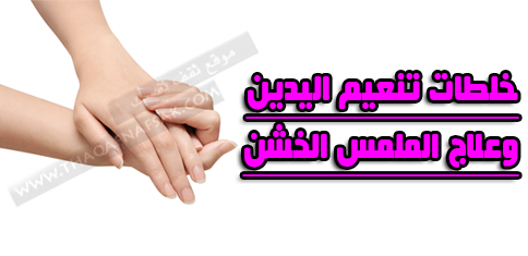 خلطات تنعيم اليدين وعلاج الملمس الخشن لهما