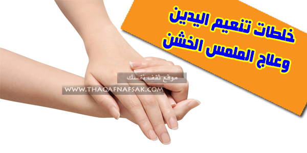 خلطات تنعيم اليدين وعلاج الملمس الخشن لهما خلطات تنعيم اليدين وعلاج الملمس الخشن لهما