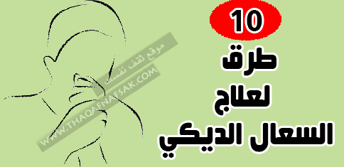 علاج السعال الديكي بأفضل ١٠ طرق الطبيعية علاج السعال الديكي بأفضل ١٠ طرق الطبيعية